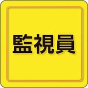 849-79 [ユニピタ 監視員 小サイズ]