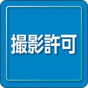 849-82 [ユニピタ 撮影許可 小サイズ]
