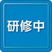 849-83 [ユニピタ 研修中 小サイズ]