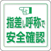 849-88 [ユニピタ 指差し呼称で安全確認 小サイズ]