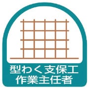 851-22 [ステッカー 型わく支保工作業主任者・2枚1シート・35X35]