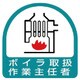 851-25 [ステッカー ボイラ取扱作業主任者・2枚1シート・35X35]