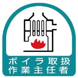 851-25 [ステッカー ボイラ取扱作業主任者・2枚1シート・35X35]