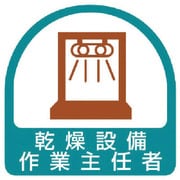 851-35 [ステッカー 乾燥設備作業主任者・2枚1シート・35X35]