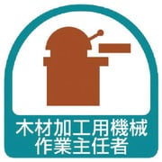 851-36 [ステッカー 木材加工用機械作業主任者・2枚1シート・35X35]