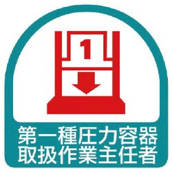 851-38 [ステッカー 第一種圧力容器取扱作業主任者・2枚1シート・35X35]