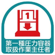 851-38 [ステッカー 第一種圧力容器取扱作業主任者・2枚1シート・35X35]