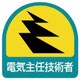 851-50 [ステッカー 電気主任技術者・2枚1シート・35X35]