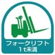 851-60 [ステッカー フォークリフト1t未満・2枚1シート・35X35]