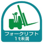851-60 [ステッカー フォークリフト1t未満・2枚1シート・35X35]