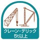 851-74 [ステッカー クレーン・デリック5t以上・2枚1シート・35X35]
