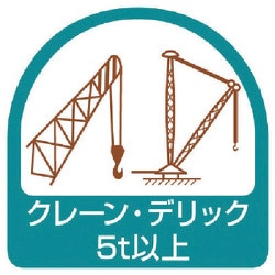 851-74 [ステッカー クレーン・デリック5t以上・2枚1シート・35X35]