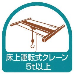 851-75 [ステッカー 床上運転式クレーン5t以上・2枚1シート・35X35]