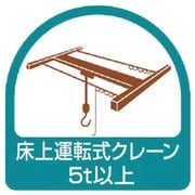 851-75 [ステッカー 床上運転式クレーン5t以上・2枚1シート・35X35]