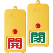 857-81 [屋外型回転式両面表示板 白地 開赤 閉緑]