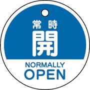 856-71 [バルブ開閉表示札 常時開 （英語青）]