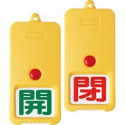 857-82 [屋外型回転式両面表示板 白地 開緑 閉赤]