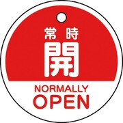 856-72 [バルブ開閉表示札 常時開 （英語赤）]