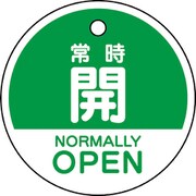 856-73 [バルブ開閉表示札 常時開 （英語緑）]