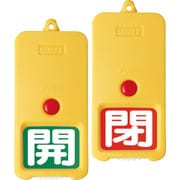 857-85 [屋外型回転式両面表示板緑地開白 赤地閉白]