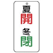 858-95 [バルブ開閉透明ステッカー夏開冬閉 5枚組 80×40]