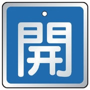 857-01 [バルブ開閉表示板 開 青・5枚組・50×50]