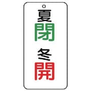 858-96 [バルブ開閉透明ステッカー夏閉冬開 5枚組 80×40]