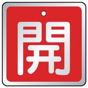 857-02 [バルブ開閉表示板 開 赤・5枚組・50×50]