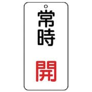 858-97 [バルブ開閉透明ステッカー常時開 5枚組 80×40]