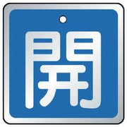 857-05 [バルブ開閉表示板 開 青・5枚組・65×65]