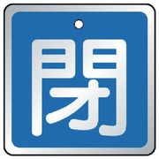 857-07 [バルブ開閉表示板 閉 青・5枚組・65×65]