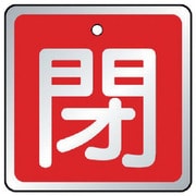 857-08 [バルブ開閉表示板 閉 赤・5枚組・65×65]