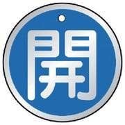 857-09 [バルブ開閉表示板 開 青・5枚組・50Ф]