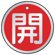 857-10 [バルブ開閉表示板 開 赤・5枚組・50Ф]