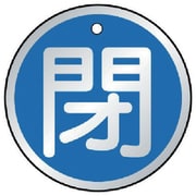 857-11 [バルブ開閉表示板 閉 青・5枚組・50Ф]