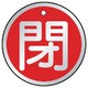857-12 [バルブ開閉表示板 閉 赤・5枚組・50Ф]