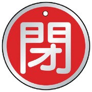 857-12 [バルブ開閉表示板 閉 赤・5枚組・50Ф]