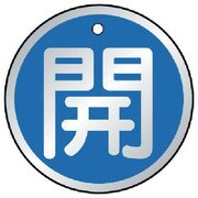 857-13 [バルブ開閉表示板 開 青・5枚組・70Ф]
