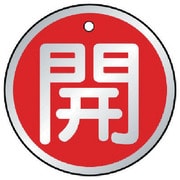 857-14 [バルブ開閉表示板 開 赤・5枚組・70Ф]