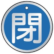 857-15 [バルブ開閉表示板 閉 青・5枚組・70Ф]