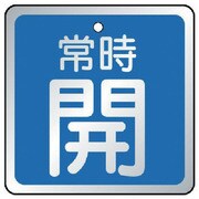 857-17 [バルブ開閉表示板 常時開 青・5枚組・65×65]
