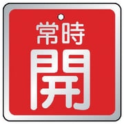 857-18 [バルブ開閉表示板 常時開 赤・5枚組・65×65]