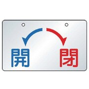 857-21 [バルブ開閉表示板 開・閉・5枚組・65×100]