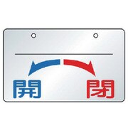 857-22 [バルブ開閉表示板 開・閉・5枚組・65×100]