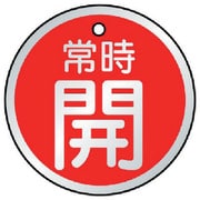 857-24 [バルブ開閉表示板 常時開 赤・5枚組 50Ф]