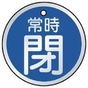 857-25 [バルブ開閉表示板 常時閉 青・5枚組 50Ф]