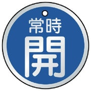 857-27 [バルブ開閉表示板 常時開 青・5枚組 70Ф]