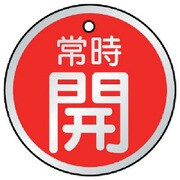 857-28 [バルブ開閉表示板 常時開 赤・5枚組 70Ф]