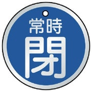 857-29 [バルブ開閉表示板 常時閉 青・5枚組 70Ф]