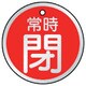 857-30 [バルブ開閉表示板 常時閉 赤・5枚組 70Ф]
